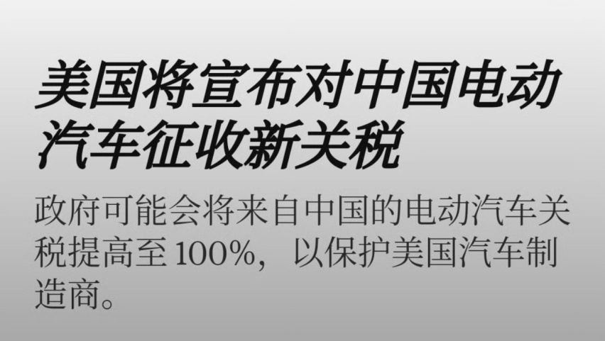 美国提高电动车关税率到100%？难挡中国新能源汽车全球化！