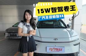 广汽丰田铂智3X导购：15万级智驾“卷王”，闭眼入这款就对了