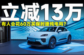 立减13万！保时捷Macan EV低至59.8万，能买吗？