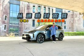 从通勤到露营！试驾华境S，全场景的移动家园