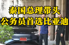 泰国总理带头 公务员首选比亚迪