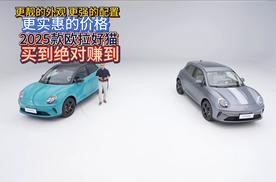 更靓的外观 更强的配置 更实惠的价格 2025款欧拉好猫 买到绝对赚到