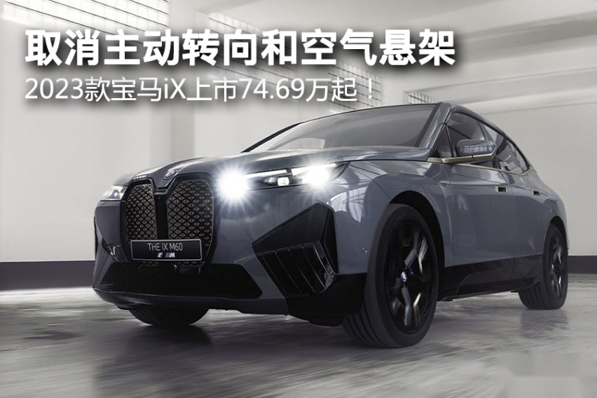 取消主动转向和空气悬架，2023款宝马iX上市74.69万起！