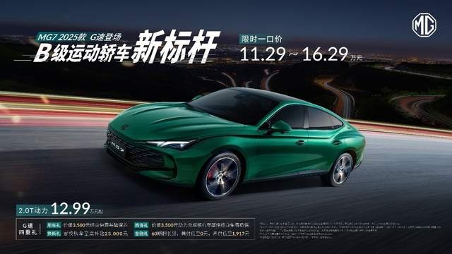 B级运动轿车新标杆 MG7 2025款上市11.29万起