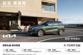 全球品质加码、科技配置更强 起亚赛图斯焕新起售价低至7.39万元