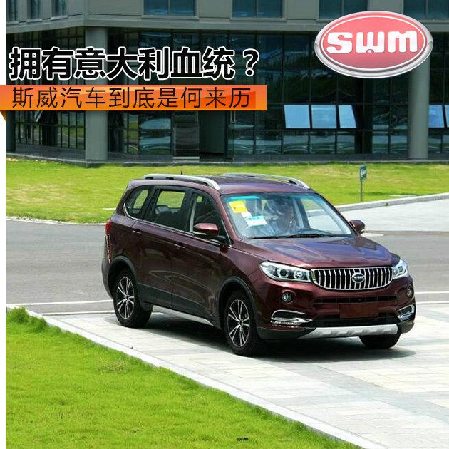 拥有意大利血统？斯威汽车到底是何来历