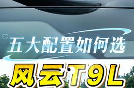 选车不纠结！风云T9L五大版本该怎么选？