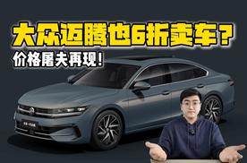 价格屠夫再现！ 大众迈腾也6折卖车？