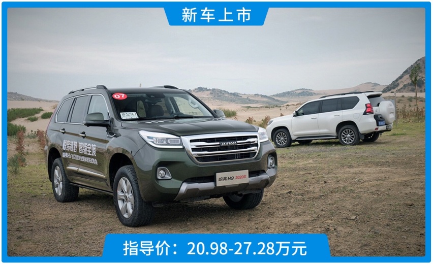 20.98万起，2.0T+8AT哈弗H9 2020款正式上市