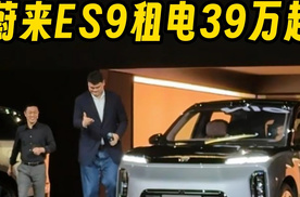 姚明帮你们试过了，蔚来ES9租电39万起！