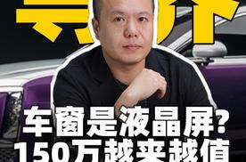 尊界车窗是液晶屏！150万越来越值