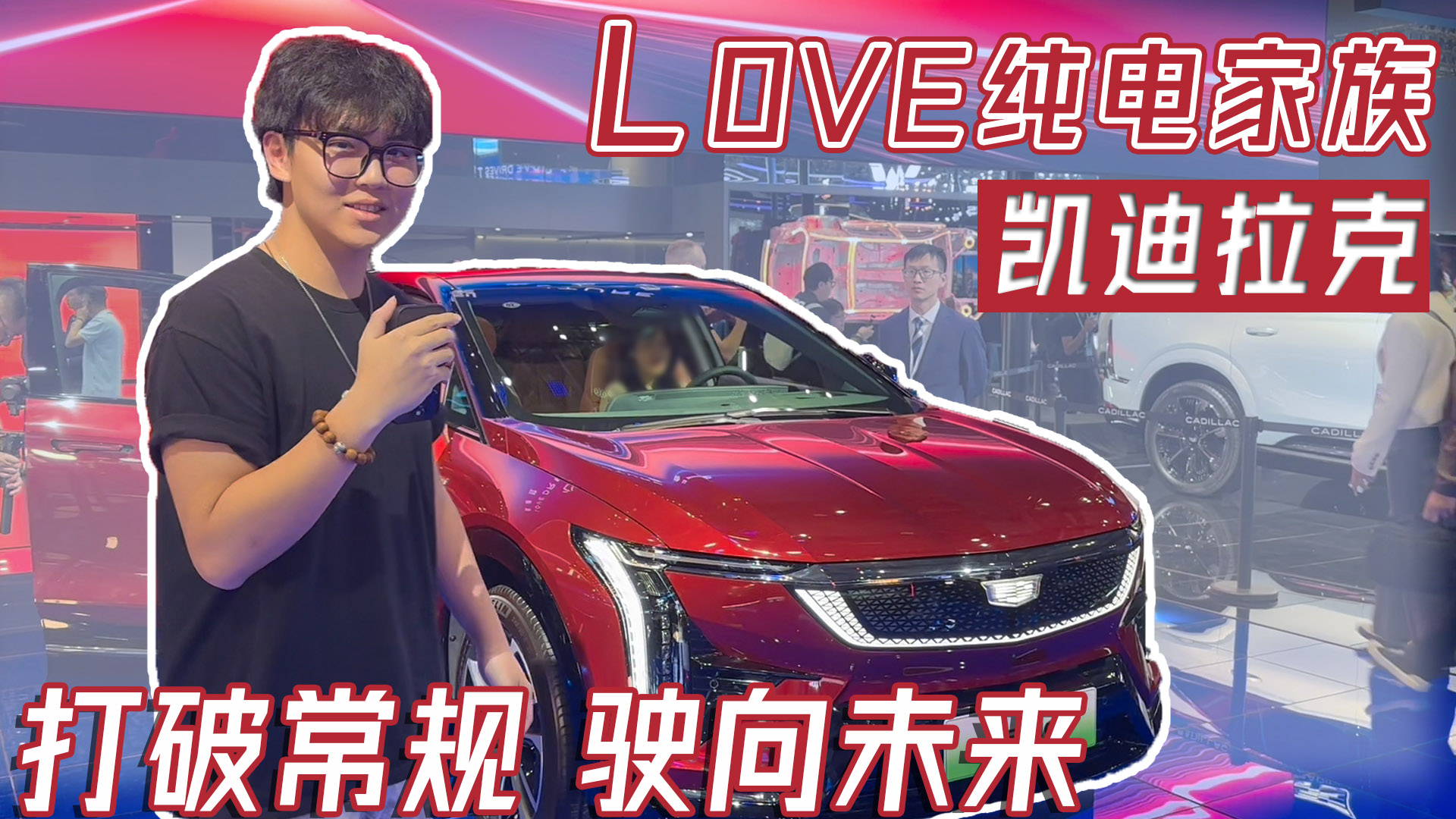 打破常规 驶向未来 凯迪拉克LOVE纯电家族全球首秀