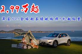 12.99万起！深蓝S05全球超长续航版携9礼越级登场