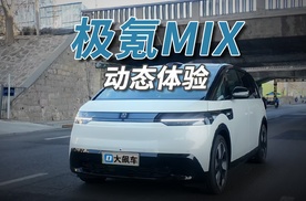 极氪MIX：继承沃尔沃的传统，家用车还这么运动！