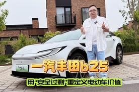 新车｜一汽丰田bZ5用“安全过剩”重定义电动车价值