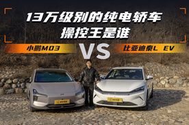 13万级别的纯电轿车操控王是谁 比亚迪秦L EV对比小鹏M03