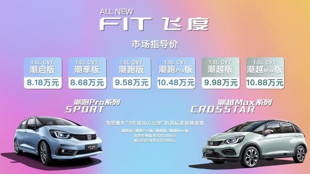 8.18万元-10.88万元 第四代飞度上市