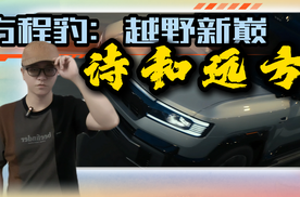 比亚迪以不凡技术，赴十年之约，硬派越野亦有温度与底气