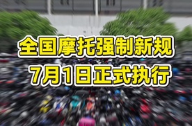 全国摩托强制新规 7月1日正式执行