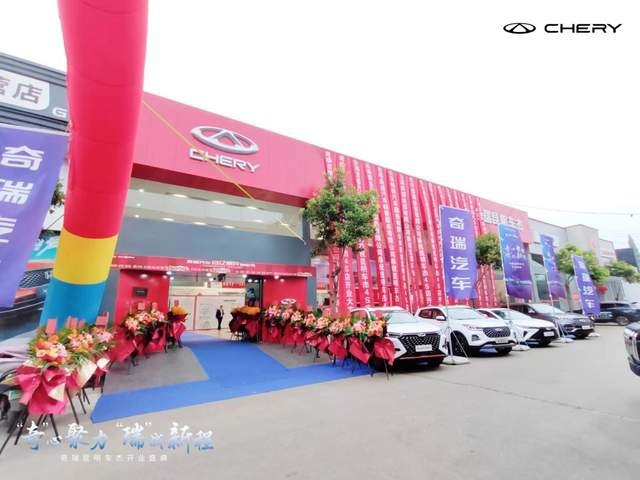 “奇心聚力，瑞战新城” 奇瑞百城联动昆明车杰4S店盛装开业