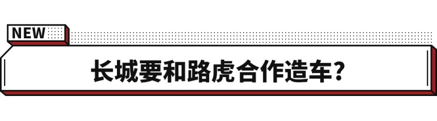 长城+路虎=史上最强SUV？可惜是假消息 但依旧可期待