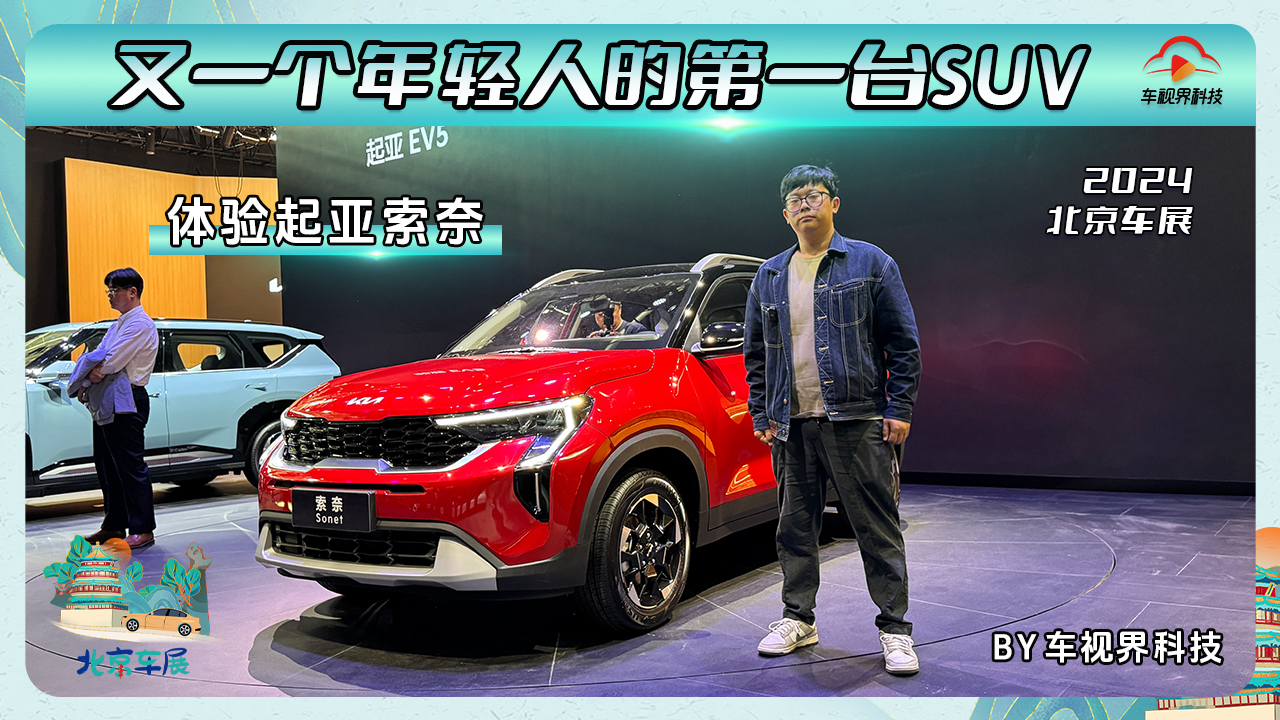 2024北京车展：又一个年轻人的第一台SUV 体验起亚索奈