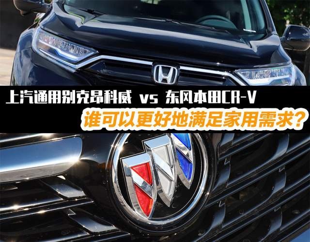 别克昂科威与本田CR-V 谁可以更好地满足家用需求？