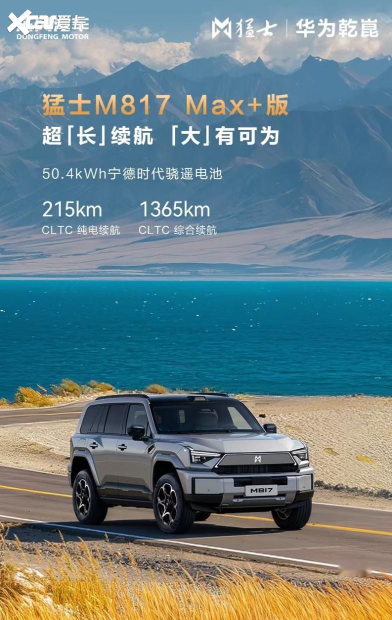 猛士M817 Max+版新款上市如何重塑智能越野的竞争力核心？