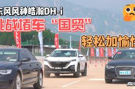 皓瀚DH-i挑战堵车“国贸”，轻松加愉快