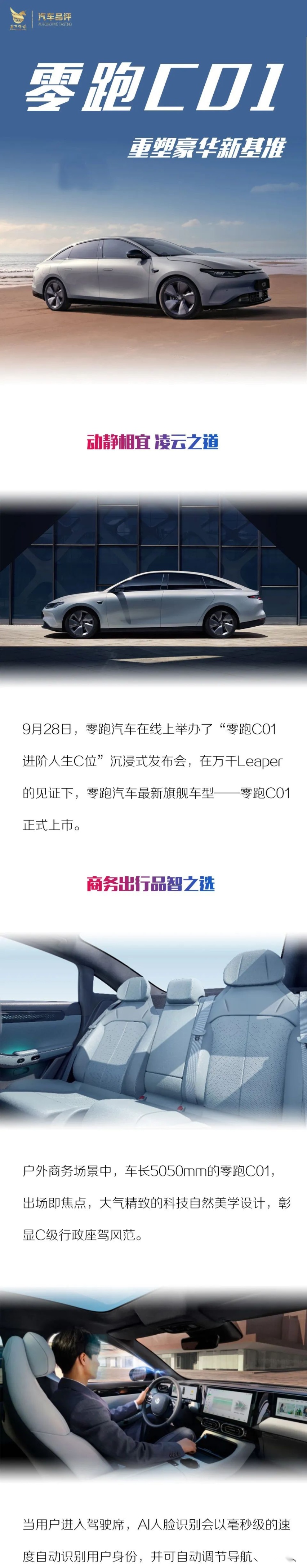 重塑豪华新基准 多场景智能豪华电动轿车零跑C01上市