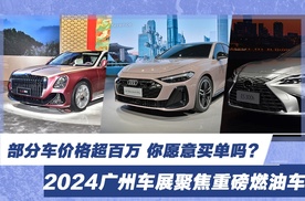 2024广州车展聚焦重磅燃油车 部分车价格超百万 你愿意买单吗？