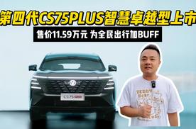为全民出行加BUFF，第四代CS75PLUS智慧卓越型11.59万元上市