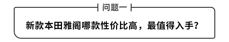 新款雅阁究竟买哪款最划算，性价比最高？