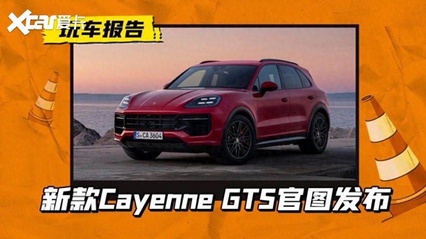 晚了点但还是来了，新款Cayenne GTS官图发布，升级到500匹