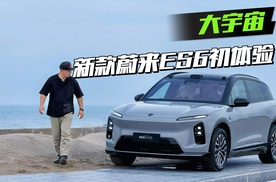 新款蔚来ES6初体验