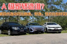 A 级家轿选谁？第四代逸动对比朗逸、轩逸，性价比标杆实锤！