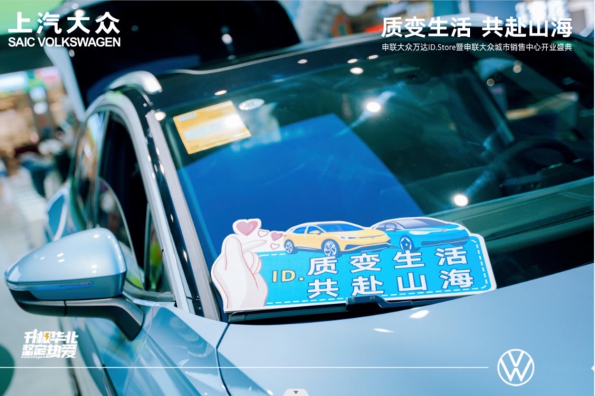 申联大众万达ID.Store暨申联大众城市销售中心开业盛大开幕