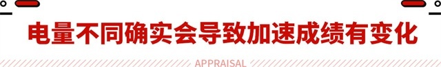 半电性能猛降50%？电车加速成绩作假 原因在于便宜？