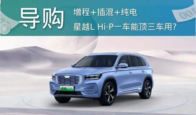 增程+插混+纯电，星越L Hi·P一车能顶三车用？