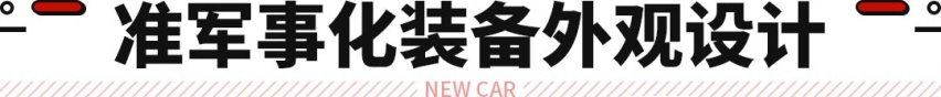 圆你皮卡梦！这新车搭载V8+四驱+主动放气 悍马都弱爆了