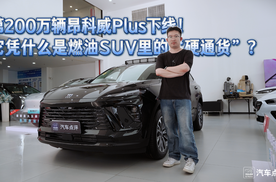 200万辆下线！昂科威Plus凭什么还是燃油SUV里的“硬通货”？