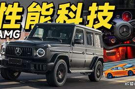 特别策划丨下一代AMG 性能爆裂又持久的秘诀
