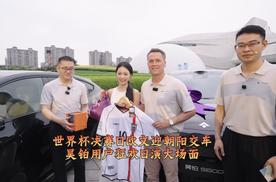 世界杯决赛日欧文迎朝阳交车，昊铂用户狂欢日演大场面
