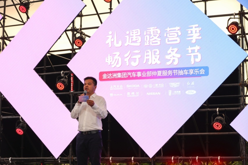 仲夏服务节 礼遇露营季 金达洲集团汽车事业部抽车享乐盛典