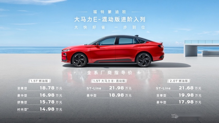 每公里0.3元，油电同价，最“省”的福特蒙迪欧大马力E-混动版上市