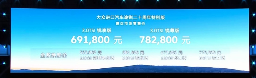 售价69.18万元起，大众途锐二十周年特别版正式上市