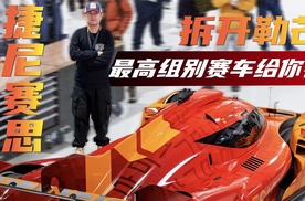 从概念车到真实战车，从运作到测试！揭秘捷尼赛思勒芒车队总部