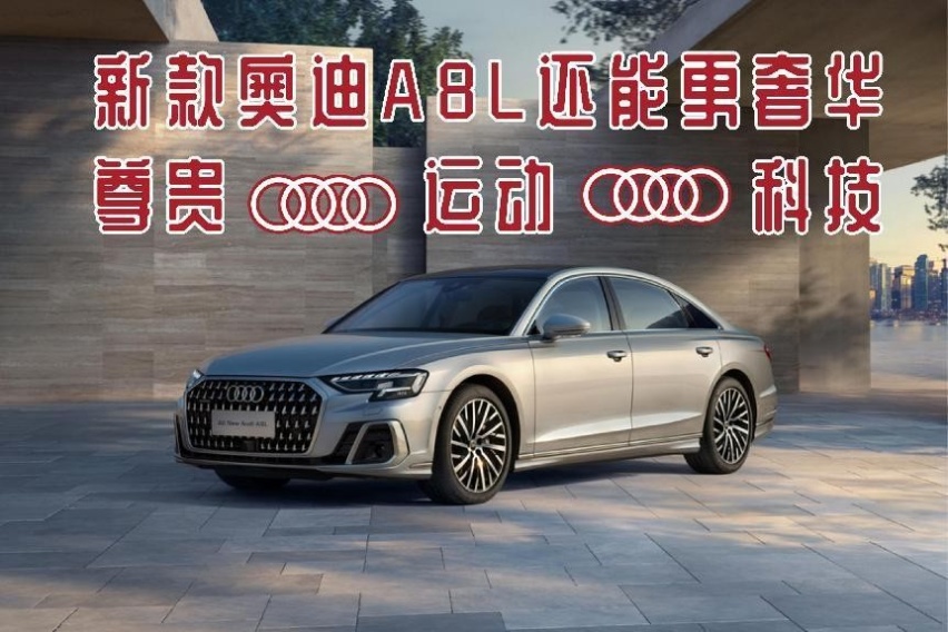 是尊贵、是运动、更是科技的代表，新款奥迪A8L还能更奢华