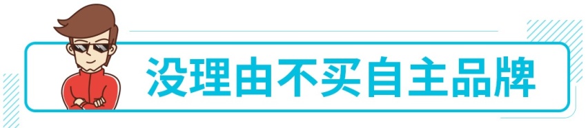 有一说一，准备买这些车的，建议你考虑国产品牌！