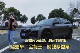 试驾途昂Pro：杭州到黄山，全能王的硬核答案